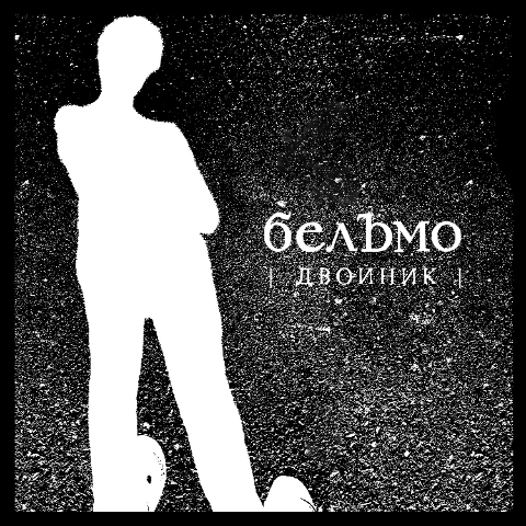 Бельмо — Двойник (Single)